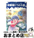 【中古】 図書室にうかぶ霊 / 日本児童文学者協会, ふじい なお, 並木 圭子 / 偕成社 [単行本]【宅配便出荷】