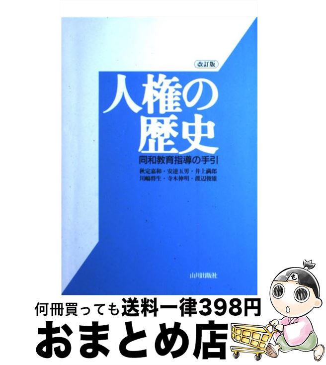 【中古】 人権の歴史 同和教育指導の手引 改訂版 / 秋定 嘉和 / 山川出版社 [単行本]【宅配便出荷】