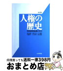 【中古】 人権の歴史 同和教育指導の手引 改訂版 / 秋定 嘉和 / 山川出版社 [単行本]【宅配便出荷】