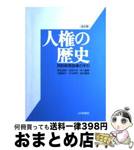 【中古】 人権の歴史 同和教育指導の手引 改訂版 / 秋定 嘉和 / 山川出版社 [単行本]【宅配便出荷】