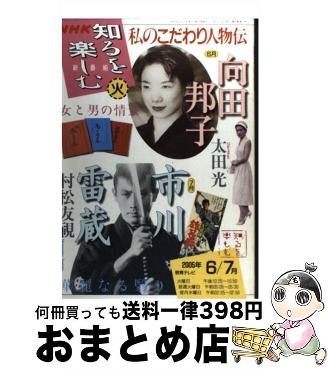 【中古】 私のこだわり人物伝 2005年6ー7月 / 日本放送協会, 太田光, 村松友視 / NHK出版 [ムック]【宅配便出荷】