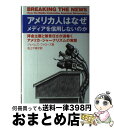  アメリカ人はなぜメディアを信用しないのか 拝金主義と無責任さが渦巻くアメリカ・ジャーナリズム / ジェイムズ ファローズ, James Fallows, 池上 千寿子 / は 