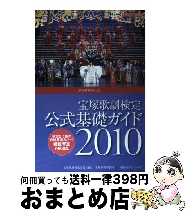 【中古】 宝塚歌劇検定公式基礎ガイド 宝塚歌劇団公認 2010 / 宝塚ムック / 阪急コミュニケーションズ [ムック]【宅配便出荷】