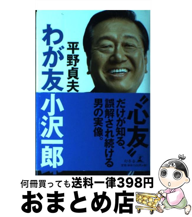 【中古】 わが友・小沢一郎 / 平野 貞夫 / 幻冬舎 [単行本]【宅配便出荷】