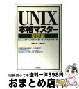 【中古】 UNIX本格マスター Linux & FreeBSDを使いこなすための第 基礎編 / 後藤 大地, 小澤 正紀 / 技術評論社 [単行本(ソフトカバー...