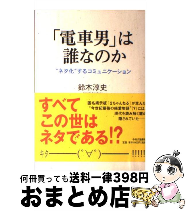 【中古】 「電車男」は誰なのか “ネタ化”するコミュニケーション / 鈴木 淳史 / 中央公論新社 [単行本]..