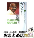 【中古】 ガンジー インドを独立にみちびき、非暴力によって世界を変えた / マイケル ニコルソン, 坂崎 麻子, Michael Nicholson / 偕成社...