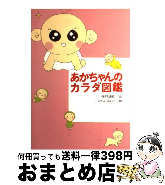 【中古】 あかちゃんのカラダ図鑑 / 寺門 琢己 / 偕成社 [単行本]【宅配便出荷】