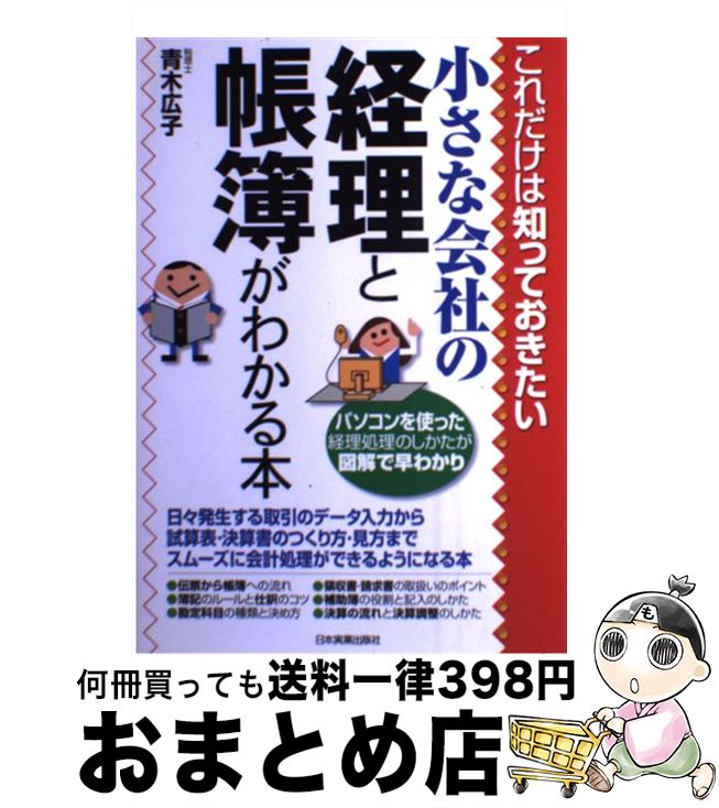 【中古】 小さな会社の経理と帳簿がわかる本 これだけは知っておきたい / 青木 広子 / 日本実業出版社 [単行本（ソフトカバー）]【宅配便出荷】