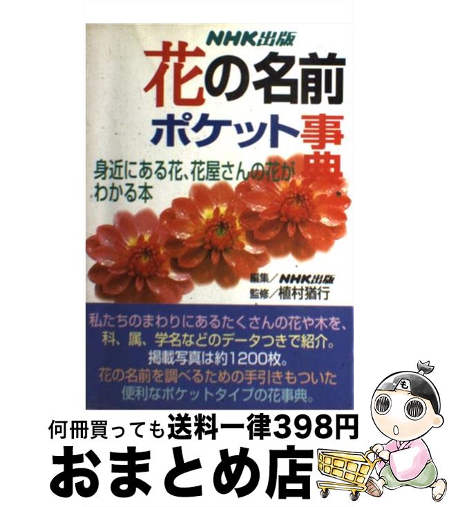 【中古】 花の名前ポケット事典 身近にある花 花屋さんの花がわかる本 / NHK出版 / NHK出版 単行本（ソフトカバー） 【宅配便出荷】