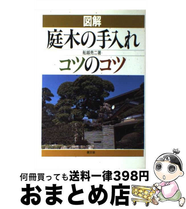 【中古】 図解庭木の手入れコツのコツ / 船越 亮二 / 農