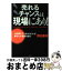 【中古】 売れるチャンスは現場にあり！ 「元刑事」コンサルタントがあなたのお店を救う / 野元 泰秀 / フォレスト出版 [単行本]【宅配便出荷】