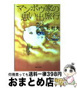 楽天もったいない本舗　おまとめ店【中古】 マンボウ家の思い出旅行 / 北 杜夫 / 実業之日本社 [単行本]【宅配便出荷】