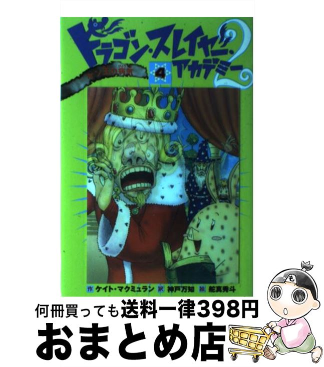 【中古】 ドラゴン スレイヤー アカデミー 2ー4 / ケイト マクミュラン, 舵真 秀斗, Kate McMullan, 神戸 万知 / 岩崎書店 単行本（ソフトカバー） 【宅配便出荷】