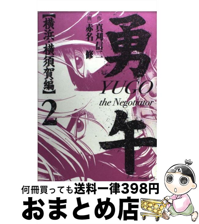  勇午 The　negotiator 横浜・横須　2 / 赤名 修 / 講談社 