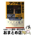 【中古】 アジアの風に身をまかせ アジア浮遊紀行 / 下川 裕治 / 主婦の友社 [単行本]【宅配便出荷】