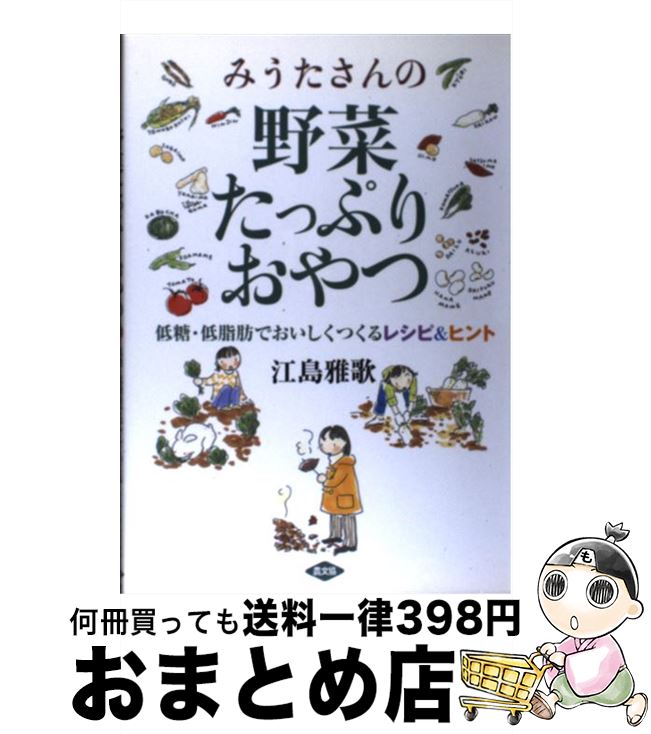 【中古】 みうたさんの野菜たっぷりおやつ 低糖・低脂肪でおいしくつくるレシピ＆ヒント / 江島 雅歌 / 農山漁村文化協会 [単行本]【宅配便出荷】