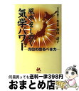 【中古】 風水をしのぐ気学パワー 方位の恐るべき力 / 柴山 壽子 / ごま書房新社 [単行本]【宅配便出荷】