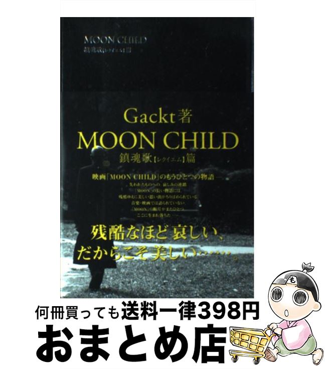 【中古】 Moon　child 鎮魂歌（レクイエム）篇 / Gackt / 角川書店 [単行本]【宅配便出荷】