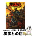  三国志 2 / 三田村 信行, 若菜 等, Ki / ポプラ社 