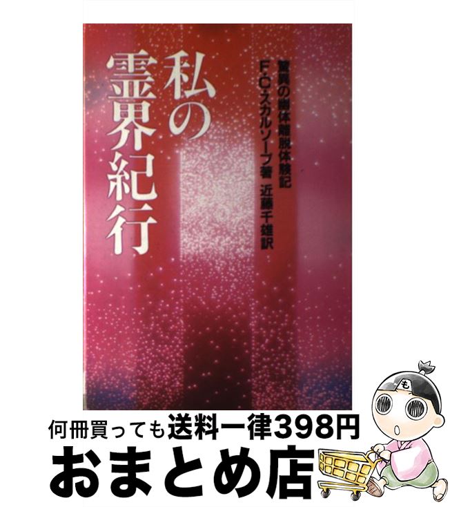 【中古】 私の霊界紀行 驚異の幽体離脱体験記 / F.C. スカルソープ, 近藤 千雄 / 潮文社 [単行本]【宅配便出荷】