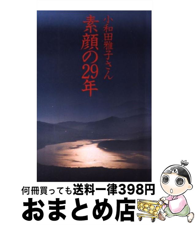 【中古】 小和田雅子さん素顔の29年 / 永井 雄一 / データハウス [単行本]【宅配便出荷】