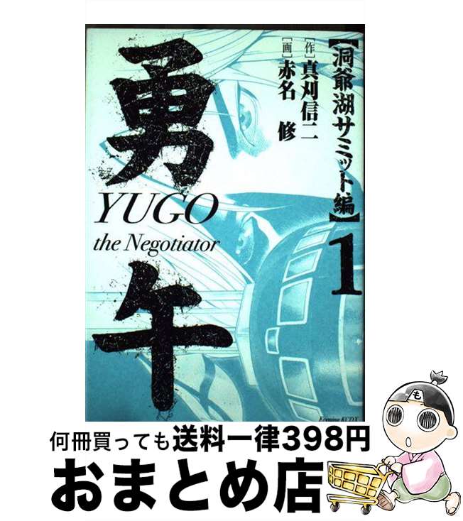 【中古】 勇午 The　negotiator 洞爺湖サミット