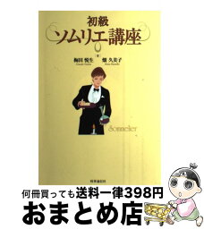 【中古】 初級ソムリエ講座 / 梅田悦生, 畑久美子 / 時事通信社 [単行本]【宅配便出荷】