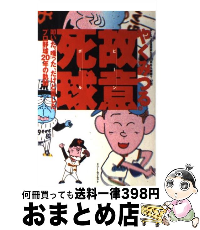 【中古】 やくみつるの故意死球（ビーンボール） 叩いた、嗤った、だけど愛した、プロ野球20年の軌跡 / やく みつる / ドリームクエスト [単行本]【宅配便出荷】