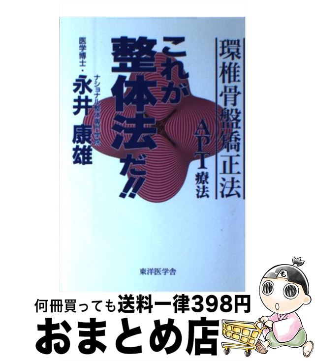 【中古】 これが整体法だ！！ 環椎骨盤矯正法〈APT療法〉 / 永井 康雄 / 東洋医学舎 [単行本]【宅配便出荷】