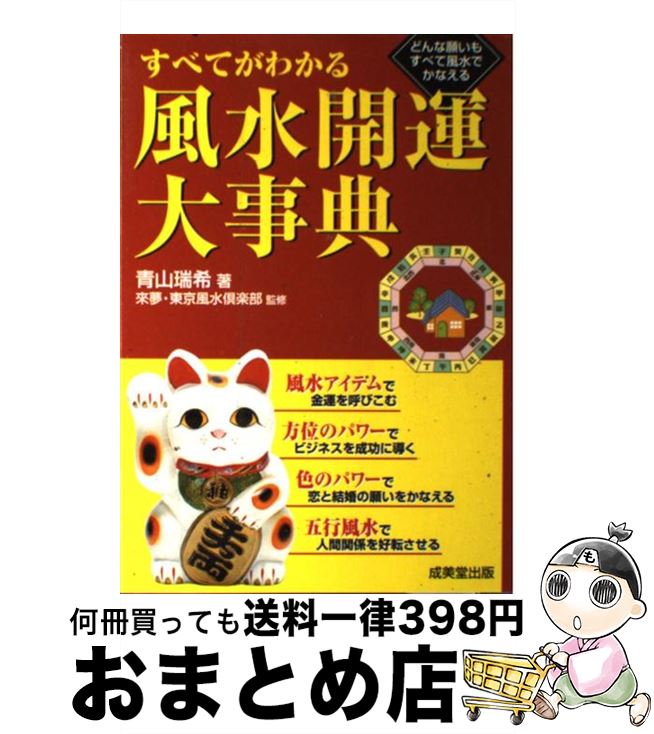 【中古】 すべてがわかる風水開運大事典 どんな願いもすべて風水でかなえる / 青山 瑞希, 來夢, 東京風水倶楽部 / 成美堂出版 [単行本]【宅配便出荷】