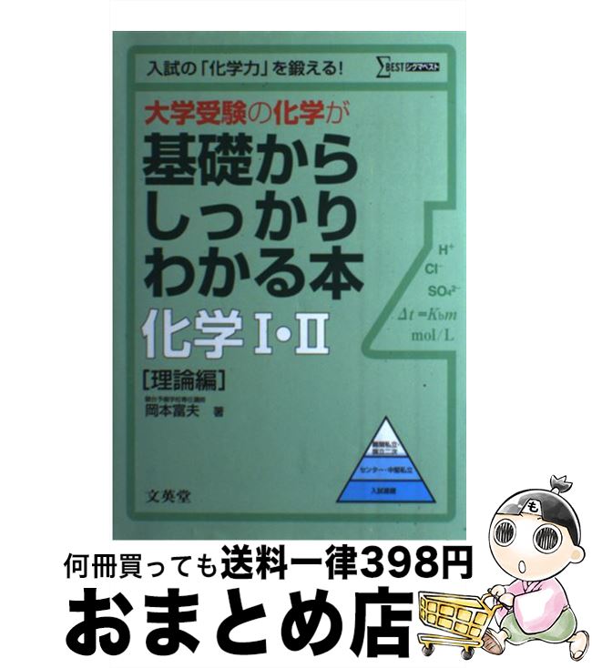 【中古】 大学受験の化学が基礎からしっかりわかる本化学1・2 理論編 / 岡本 富夫 / 文英堂 [単行本]【宅配便出荷】