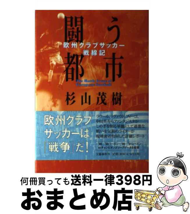 【中古】 闘う都市 欧州クラブサッカー戦線記 / 杉山 茂樹 / 文藝春秋 [単行本]【宅配便出荷】