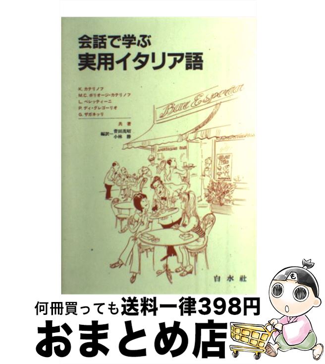 【中古】 会話で学ぶ実用イタリア語 / K・カテリノフ, 菅田茂昭 / 白水社 [単行本]【宅配便出荷】