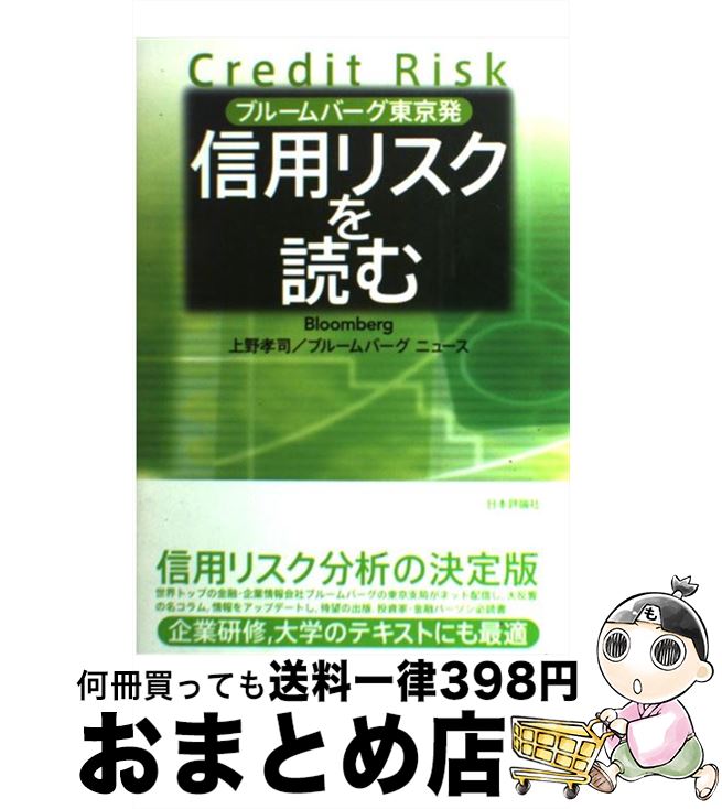 【中古】 信用リスクを読む ブルームバーグ東京発 / 上野　孝司, ブルームバーグ ニュース / 日本評論社 [単行本]【宅配便出荷】