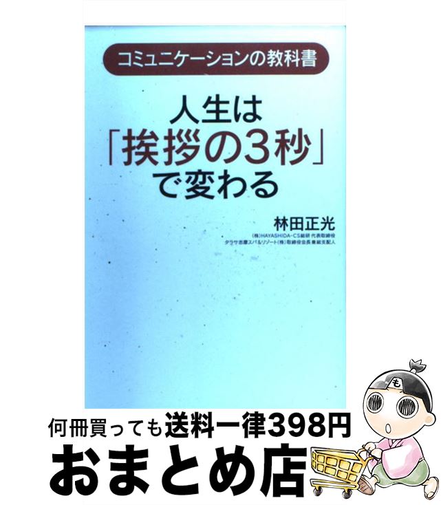 【中古】 人生は「挨拶の3秒」で変わる コミュニケーションの教科書 / 林田 正光 / 海竜社 [単行本]【..