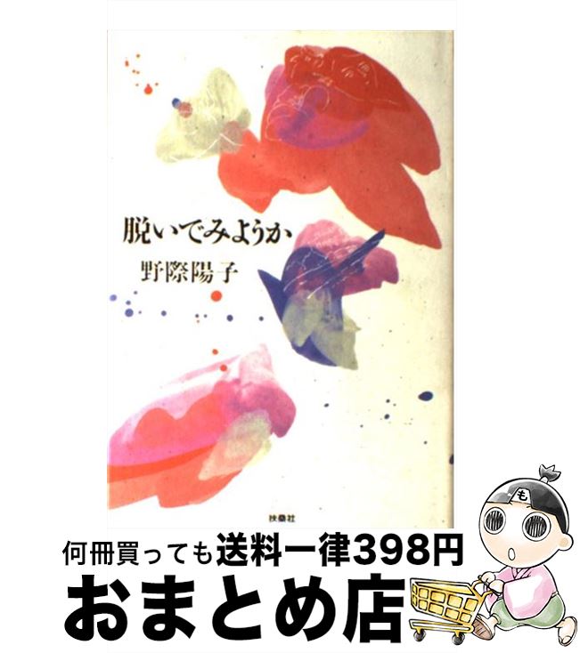 【中古】 脱いでみようか / 野際 陽子 / 扶桑社 [単行本]【宅配便出荷】