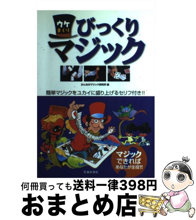 【中古】 ウケまくりびっくりマジック / みんなのマジック研究所 / 池田書店 [単行本]【宅配便出荷】