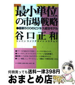 【中古】 「最小単位」の市場戦略 最新500のビジネス成功モデル / 谷口 正和 / かんき出版 [単行本]【宅配便出荷】