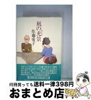 【中古】 凪の光景 / 佐藤 愛子 / 朝日新聞出版 [単行本]【宅配便出荷】