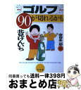 【中古】 （ゴルフ）90が切れるかも / 北見 けんいち, 金谷 多一郎 / 幻冬舎 単行本 【宅配便出荷】