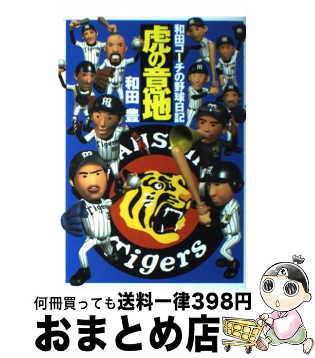 【中古】 虎の意地 和田コーチの野球日記 / 和田 豊 / 集英社 [単行本]【宅配便出荷】
