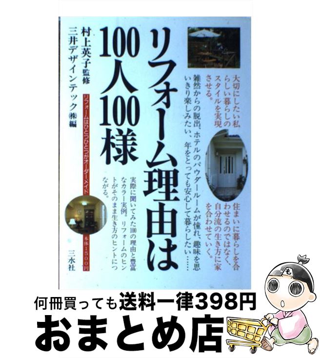 【中古】 リフォーム理由は100人100様 / 三井デザインテック / 三水社 [単行本]【宅配便出荷】