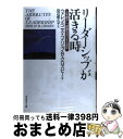 【中古】 リーダーシップが活きる時 人を動かし、組織を活かす4原則 / フィリップ・B. クロズビー, ウォレン ベニス, Philip B. Crosby, ...
