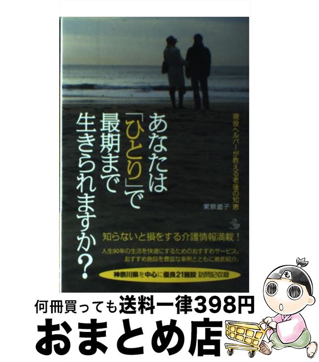 【中古】 あなたは「ひとり」で最期まで生きられますか？ 現役ヘルパーが教える老後の知恵 / 栗原 道子 / 講談社 [単行本]【宅配便出荷】