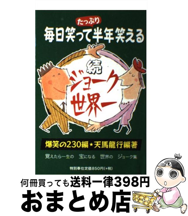 【中古】 ジョーク世界一 毎日笑って半年笑える 続 / 天馬 龍行 / アカデミー出版 [単行本（ソフトカバー）]【宅配便出荷】