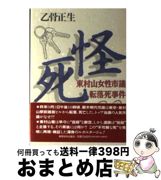 【中古】 怪死 東村山女性市議転落死事件 / 乙骨 正生 / 教育史料出版会 単行本 【宅配便出荷】