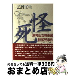 【中古】 怪死 東村山女性市議転落死事件 / 乙骨 正生 / 教育史料出版会 [単行本]【宅配便出荷】