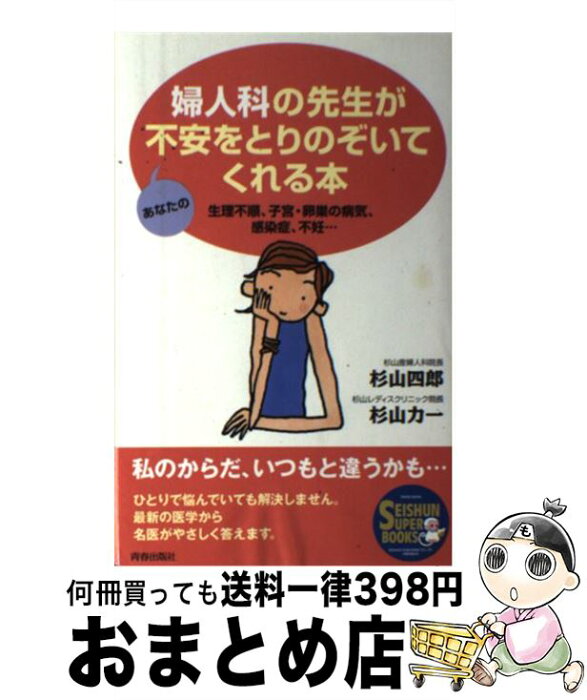 【中古】 婦人科の先生があなたの不安をとりのぞいてくれる本 生理不順、子宮・卵巣の病気、感染症、不妊… / 杉山 四郎, 杉山 力一 / 青春出版社 [単行本]【宅配便出荷】