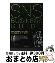 【中古】 SNSビジネス・ガイド Web 2.0で変わる顧客マーケティングのルール / 斉藤 徹, 的場 大輔, 藤井 達人, 川井 拓也, 猪川 知紀, 宇佐...